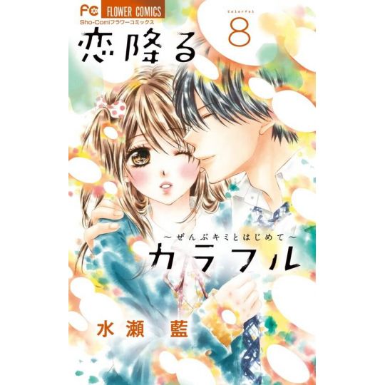 Koi Furu Colorful vol.8 - Sho-Comi Flower Comics (Japanese version)