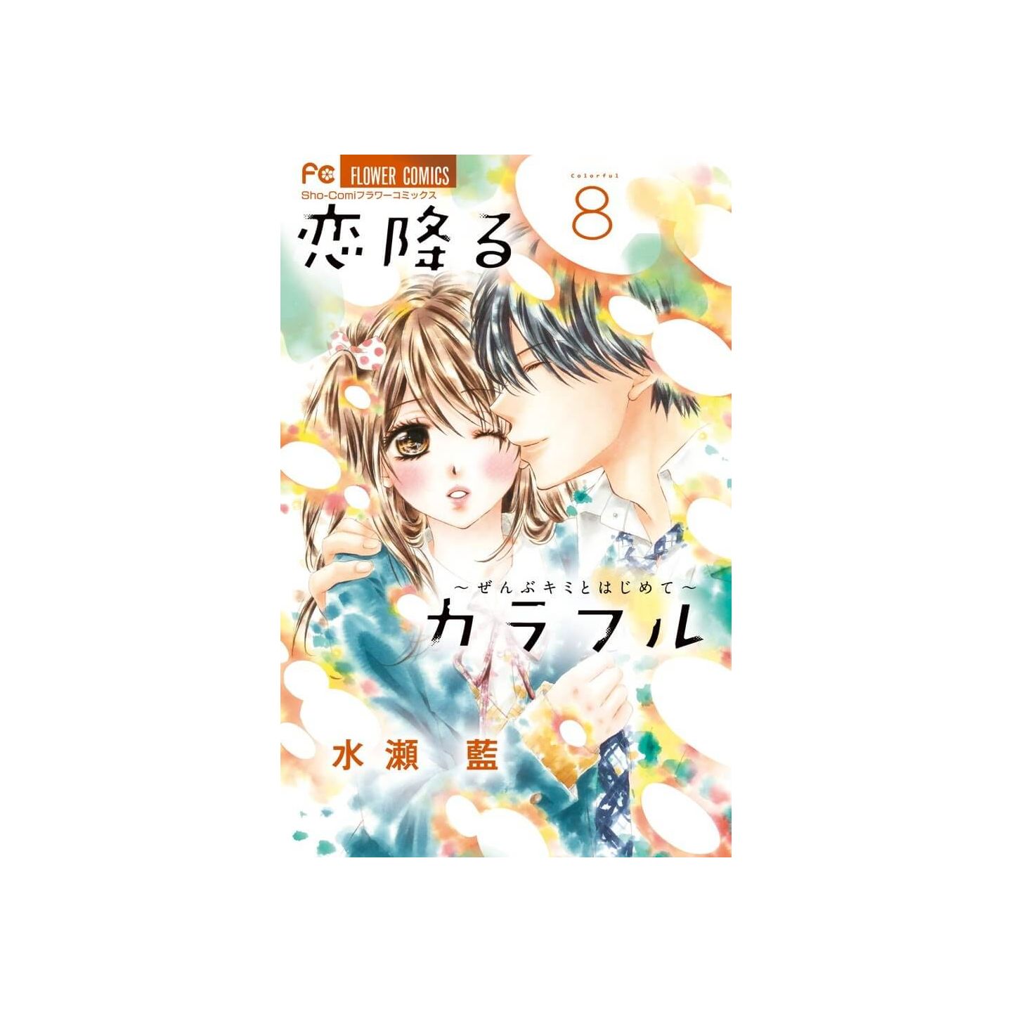 恋降るカラフル 8 ぜんぶキミとはじめて 少コミフラワーコミックス