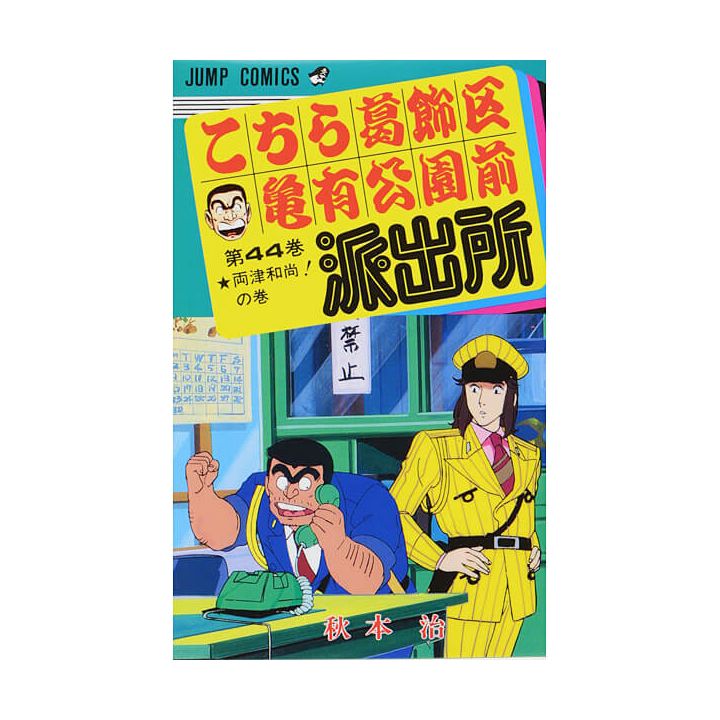 KochiKame: Tokyo Beat Cops vol.44 - Jump Comics (Japanese version)