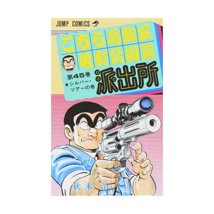 KochiKame: Tokyo Beat Cops vol.45 - Jump Comics (Japanese version)