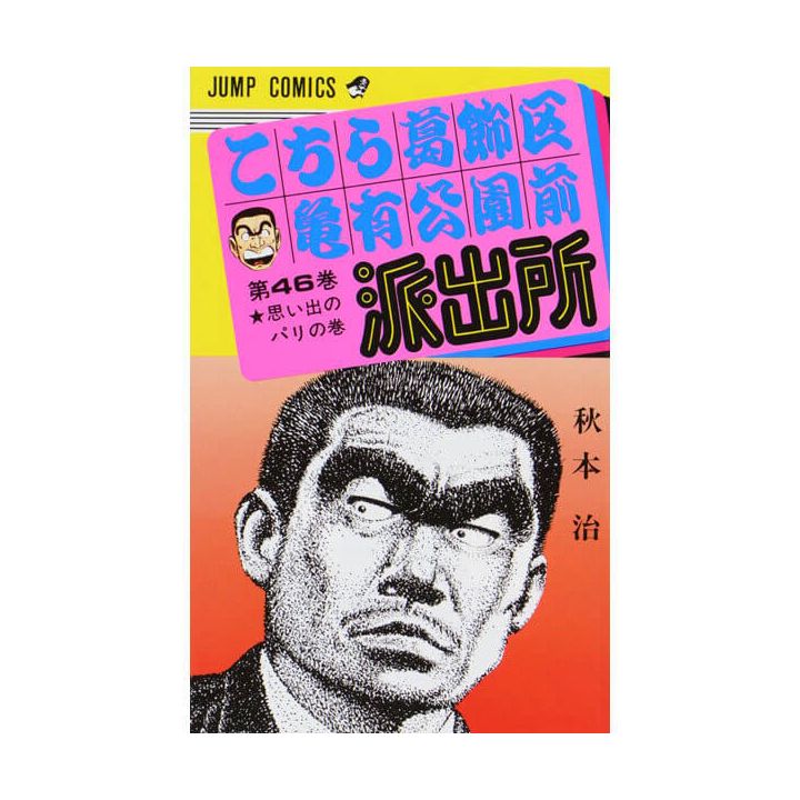 KochiKame: Tokyo Beat Cops vol.46 - Jump Comics (Japanese version)