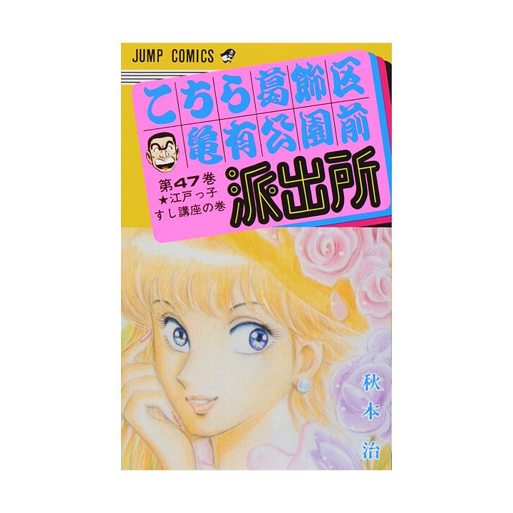 KochiKame: Tokyo Beat Cops vol.47 - Jump Comics (Japanese version)