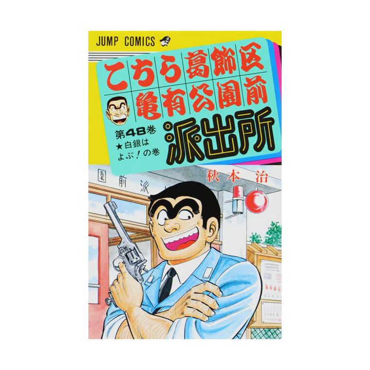 KochiKame: Tokyo Beat Cops vol.48 - Jump Comics (Japanese version)