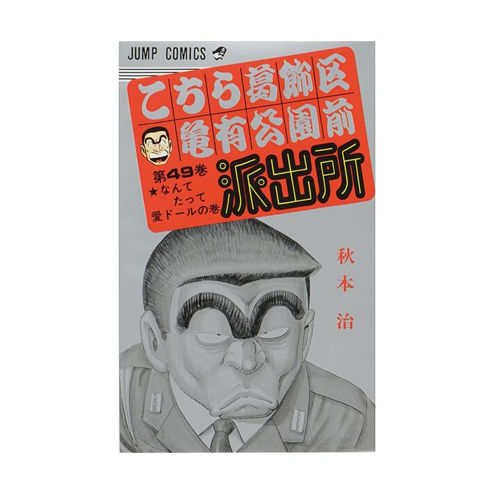 KochiKame: Tokyo Beat Cops vol.49 - Jump Comics (Japanese version)