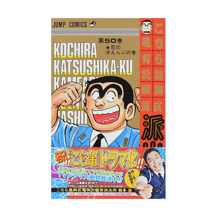 KochiKame: Tokyo Beat Cops vol.50 - Jump Comics (Japanese version)