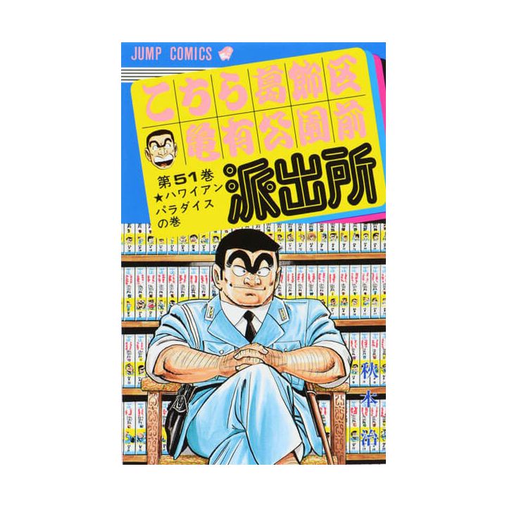 KochiKame: Tokyo Beat Cops vol.51 - Jump Comics (Japanese version)