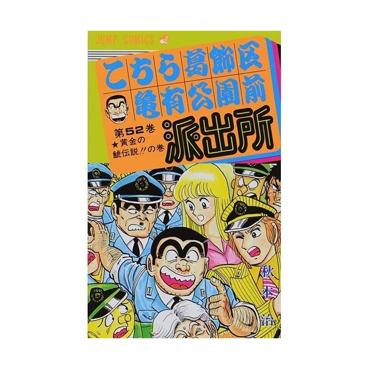 KochiKame: Tokyo Beat Cops vol.52 - Jump Comics (Japanese version)