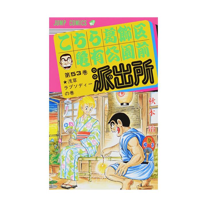 KochiKame: Tokyo Beat Cops vol.53 - Jump Comics (Japanese version)