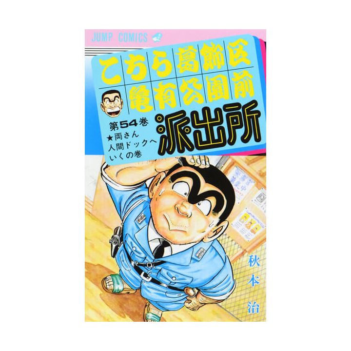 KochiKame: Tokyo Beat Cops vol.54 - Jump Comics (Japanese version)