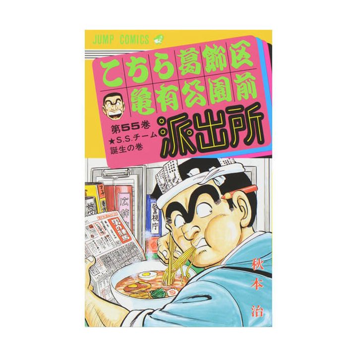 Kochikame Tokyo Beat Cops Vol 55 Jump Comics Japanese Version