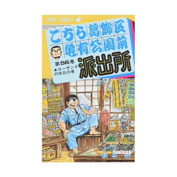 KochiKame: Tokyo Beat Cops vol.56 - Jump Comics (Japanese version)