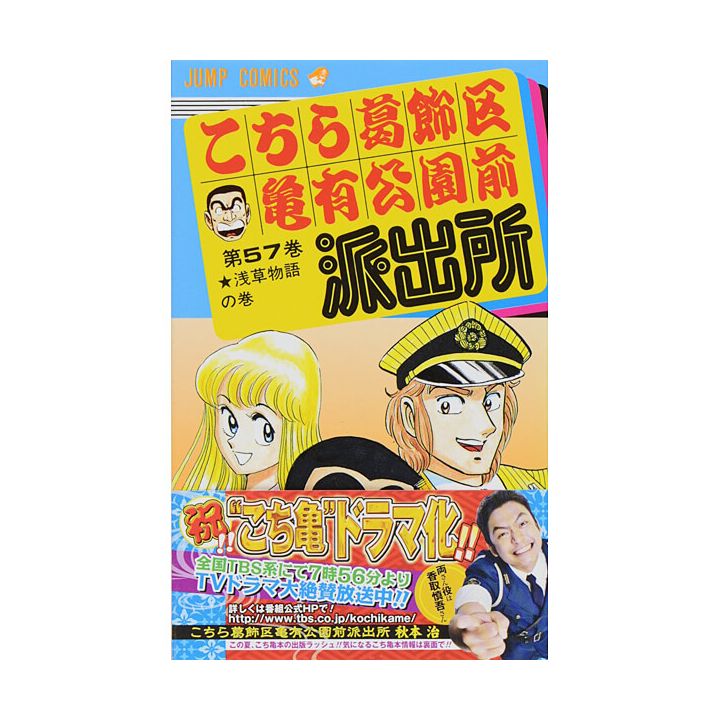 KochiKame: Tokyo Beat Cops vol.57 - Jump Comics (Japanese version)