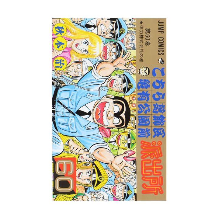 KochiKame: Tokyo Beat Cops vol.60 - Jump Comics (Japanese version)