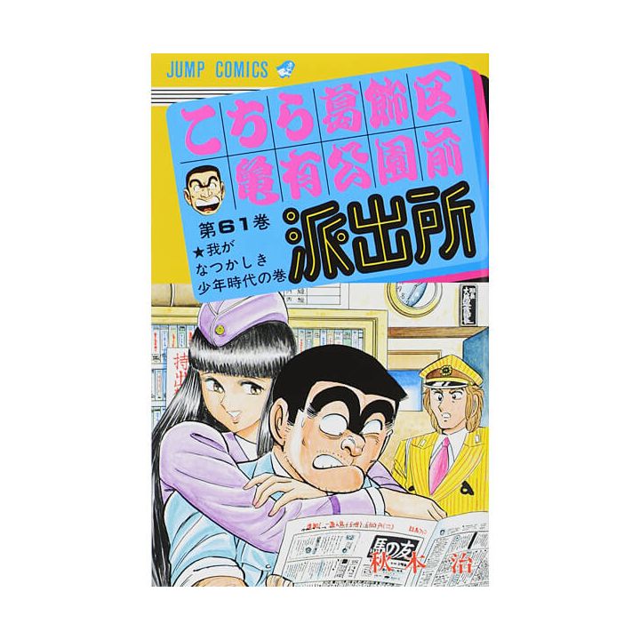 KochiKame: Tokyo Beat Cops vol.61 - Jump Comics (Japanese version)