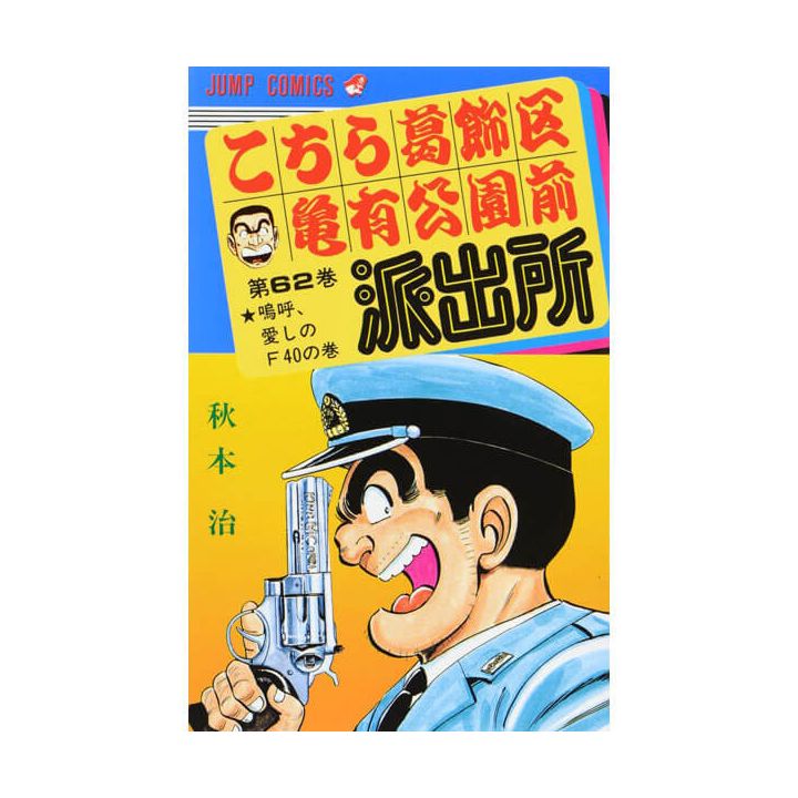 KochiKame: Tokyo Beat Cops vol.62 - Jump Comics (Japanese version)