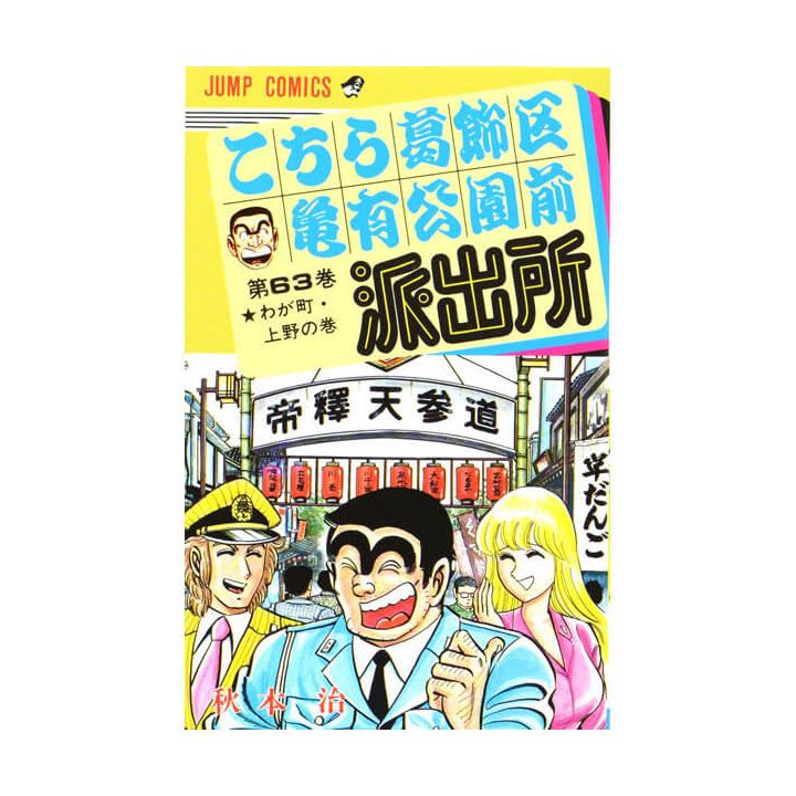 KochiKame: Tokyo Beat Cops vol.63 - Jump Comics (Japanese version)