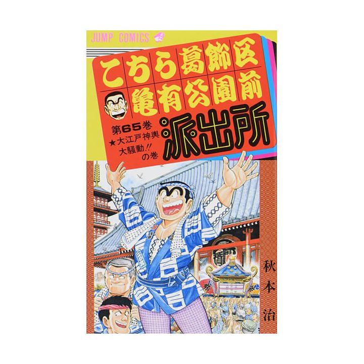 KochiKame: Tokyo Beat Cops vol.65 - Jump Comics (Japanese version)