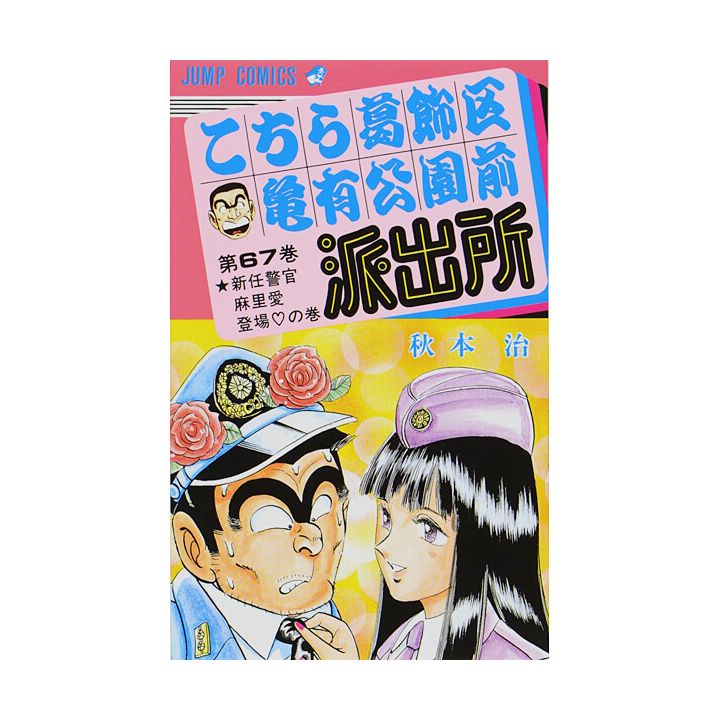 KochiKame: Tokyo Beat Cops vol.67 - Jump Comics (Japanese version)