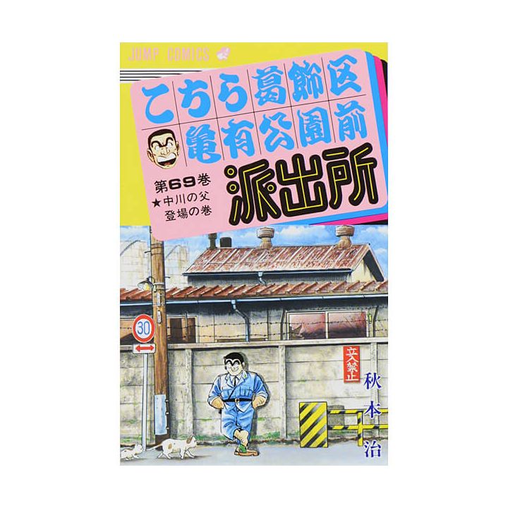 KochiKame: Tokyo Beat Cops vol.69 - Jump Comics (Japanese version)