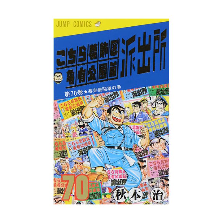 KochiKame: Tokyo Beat Cops vol.70 - Jump Comics (Japanese version)