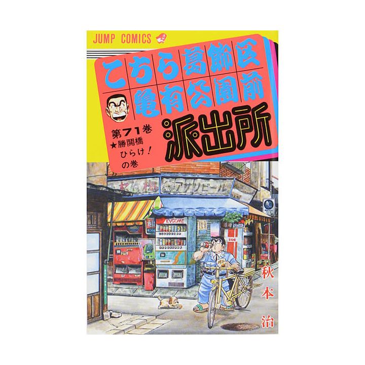 KochiKame: Tokyo Beat Cops vol.71 - Jump Comics (Japanese version)