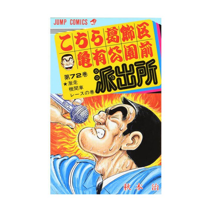 KochiKame: Tokyo Beat Cops vol.72 - Jump Comics (Japanese version)