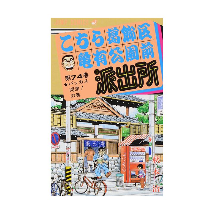 KochiKame: Tokyo Beat Cops vol.74 - Jump Comics (Japanese version)