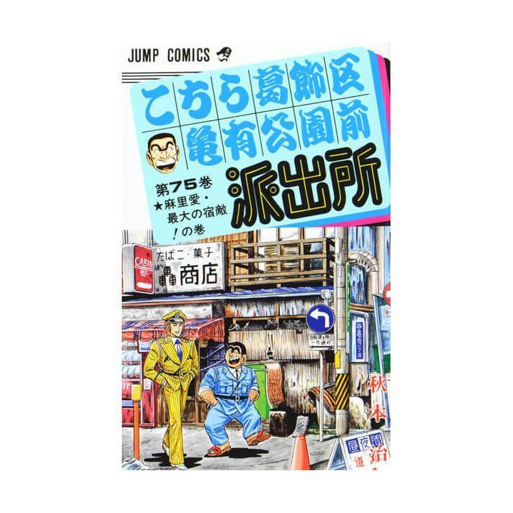 KochiKame: Tokyo Beat Cops vol.75 - Jump Comics (Japanese version)