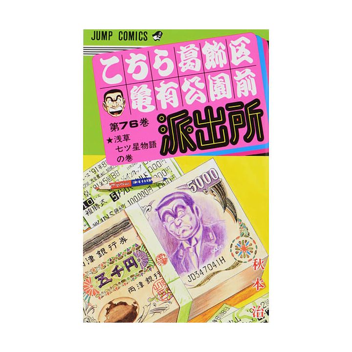 KochiKame: Tokyo Beat Cops vol.76 - Jump Comics (Japanese version)