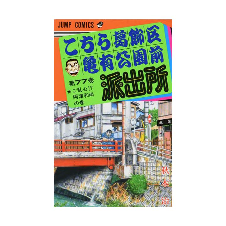 KochiKame: Tokyo Beat Cops vol.77 - Jump Comics (Japanese version)