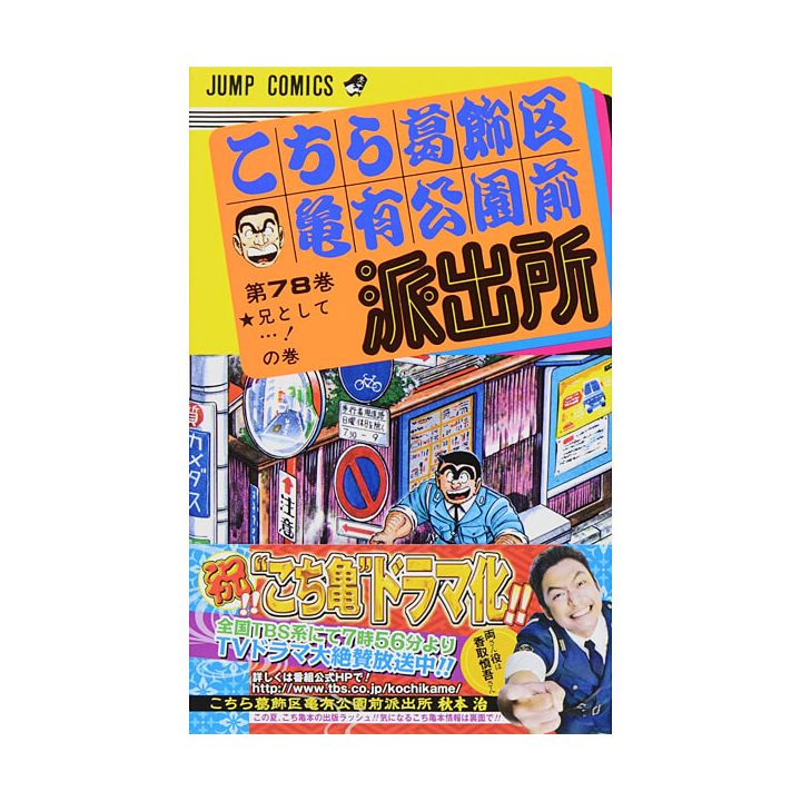 KochiKame: Tokyo Beat Cops vol.78 - Jump Comics (Japanese version)