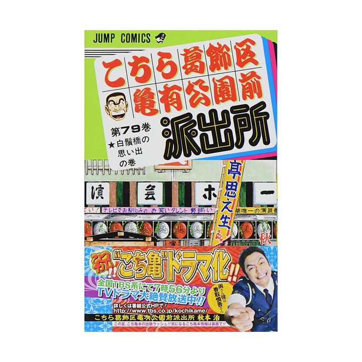 KochiKame: Tokyo Beat Cops vol.79 - Jump Comics (Japanese version)