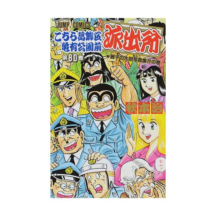 KochiKame: Tokyo Beat Cops vol.80 - Jump Comics (Japanese version)