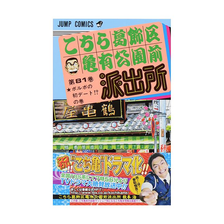 KochiKame: Tokyo Beat Cops vol.81 - Jump Comics (Japanese version)