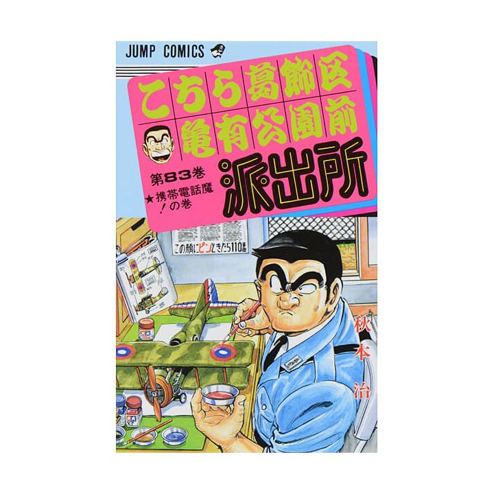 KochiKame: Tokyo Beat Cops vol.83 - Jump Comics (Japanese version)