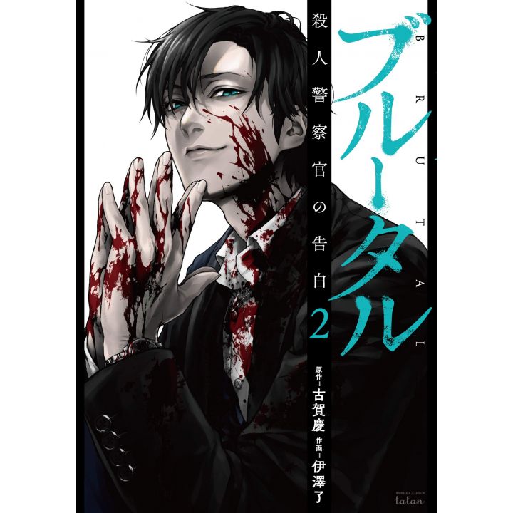 BRUTAL: Satsujin Keisatsukan no Kokuhaku vol.2 - Bamboo Comics Tatan (Japanese version)