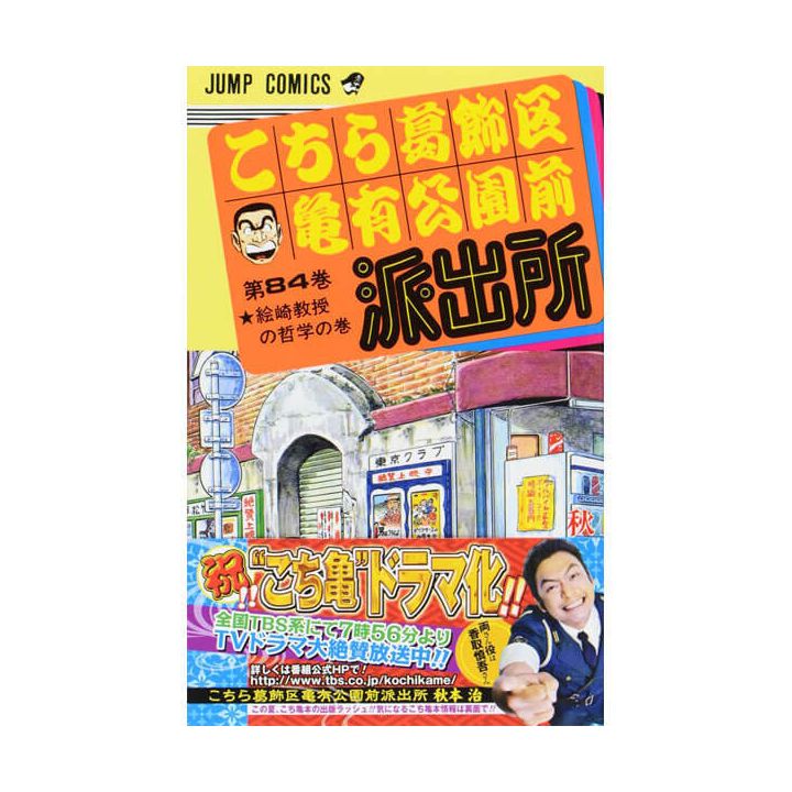 KochiKame: Tokyo Beat Cops vol.84 - Jump Comics (Japanese version)