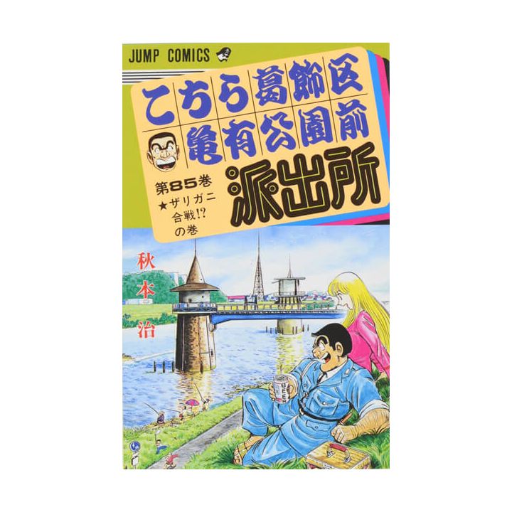 KochiKame: Tokyo Beat Cops vol.85 - Jump Comics (Japanese version)