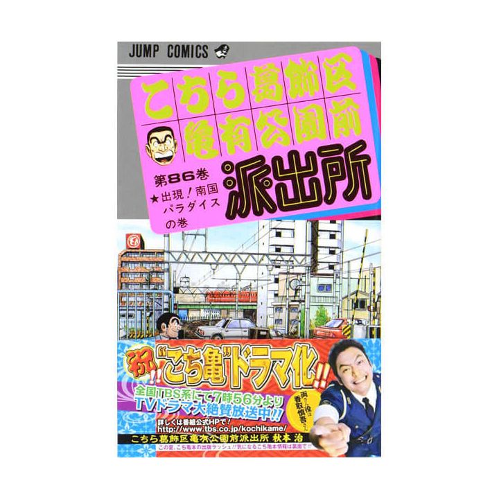 KochiKame: Tokyo Beat Cops vol.86 - Jump Comics (Japanese version)