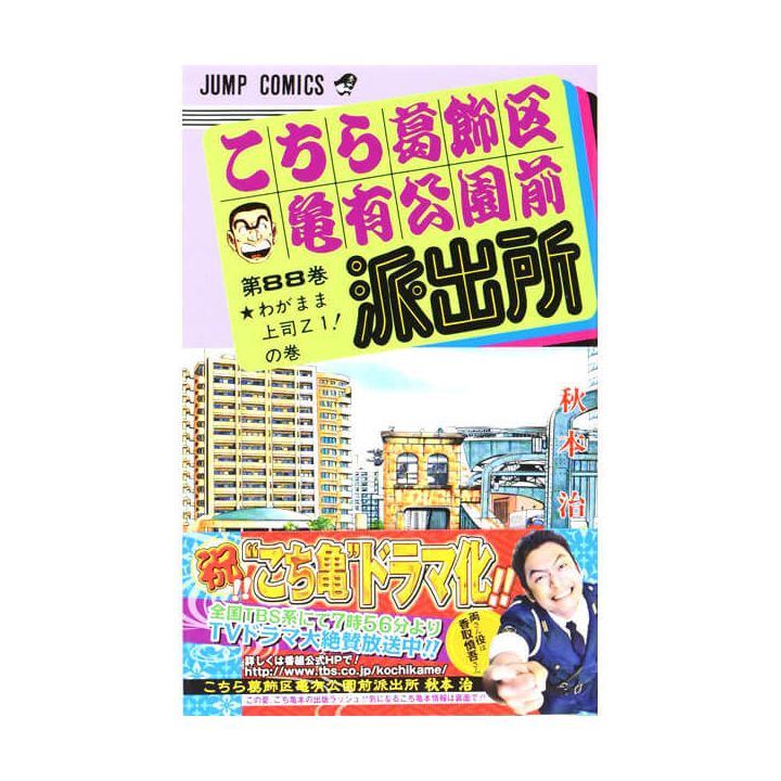 KochiKame: Tokyo Beat Cops vol.88 - Jump Comics (Japanese version)