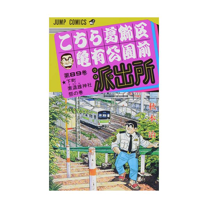 KochiKame: Tokyo Beat Cops vol.89 - Jump Comics (Japanese version)