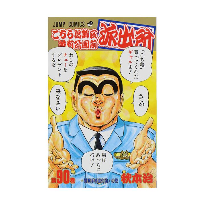 KochiKame: Tokyo Beat Cops vol.90 - Jump Comics (Japanese version)