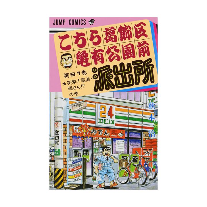 KochiKame: Tokyo Beat Cops vol.91 - Jump Comics (Japanese version)