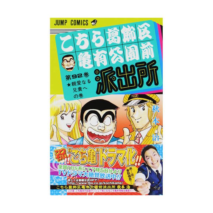 KochiKame: Tokyo Beat Cops vol.92 - Jump Comics (Japanese version)