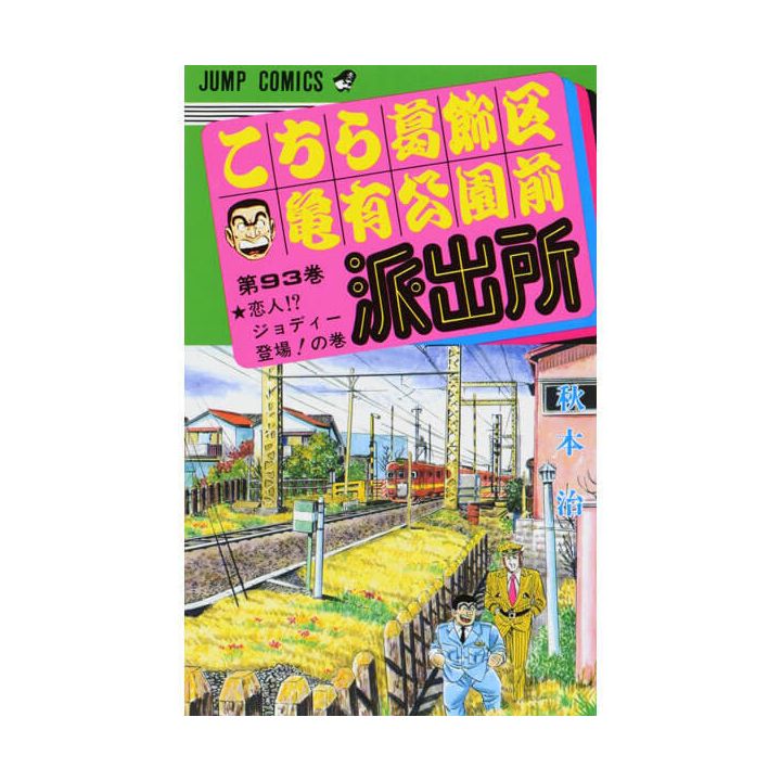 KochiKame: Tokyo Beat Cops vol.93 - Jump Comics (Japanese version)