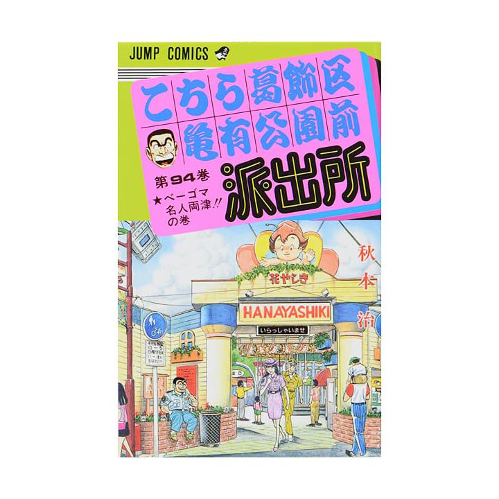 KochiKame: Tokyo Beat Cops vol.94 - Jump Comics (Japanese version)