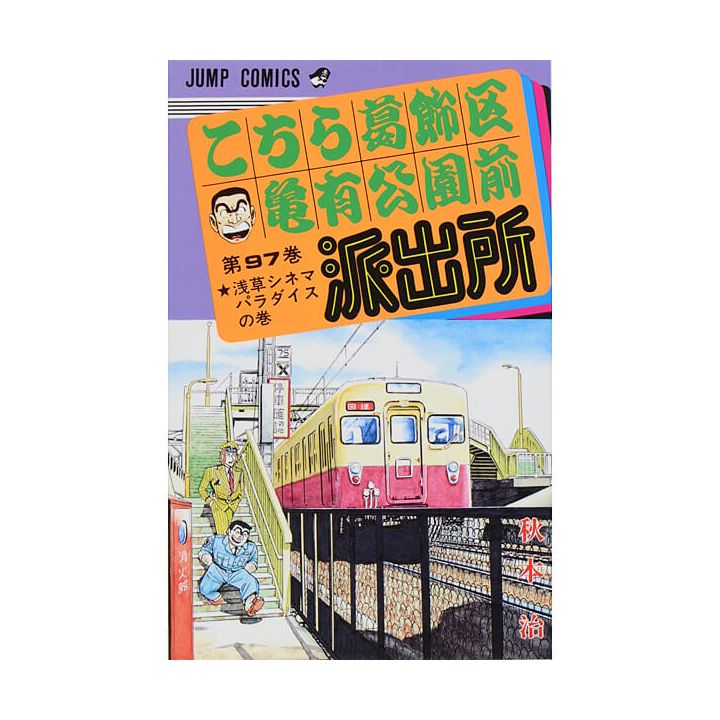 KochiKame: Tokyo Beat Cops vol.97 - Jump Comics (Japanese version)