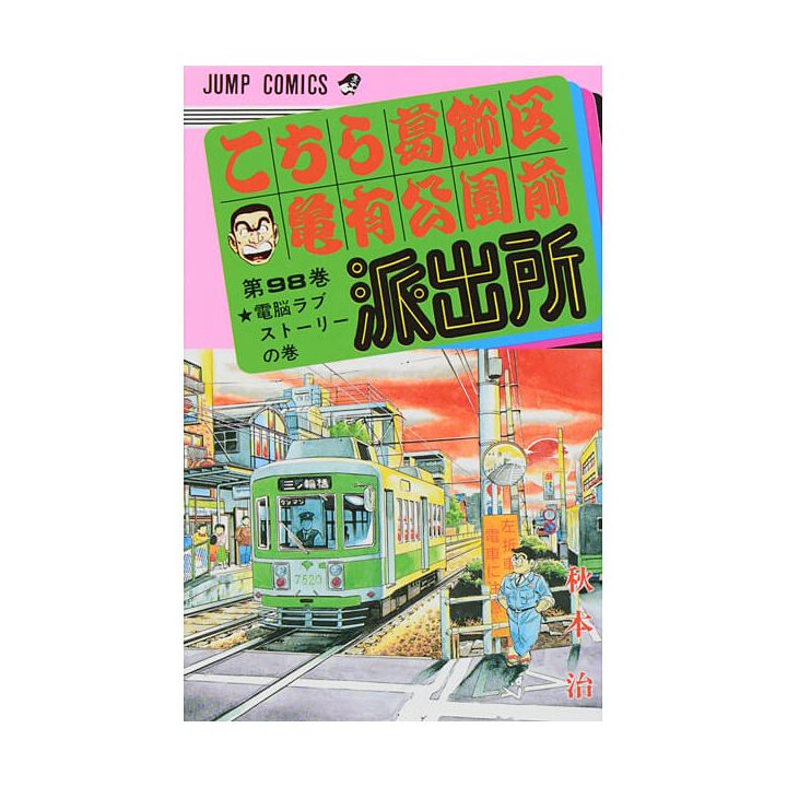 KochiKame: Tokyo Beat Cops vol.98 - Jump Comics (Japanese version)