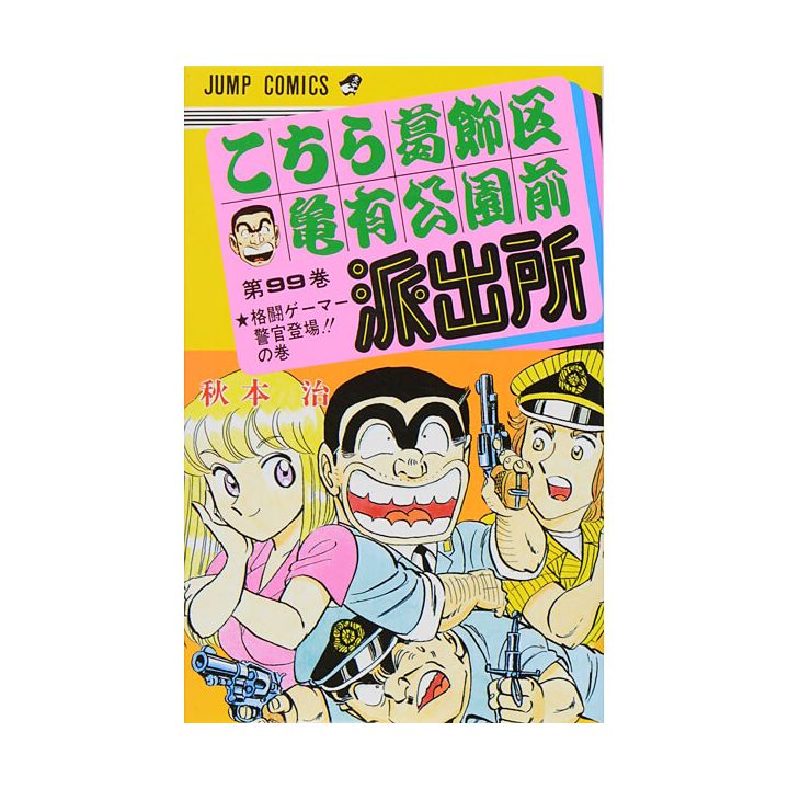 KochiKame: Tokyo Beat Cops vol.99 - Jump Comics (Japanese version)