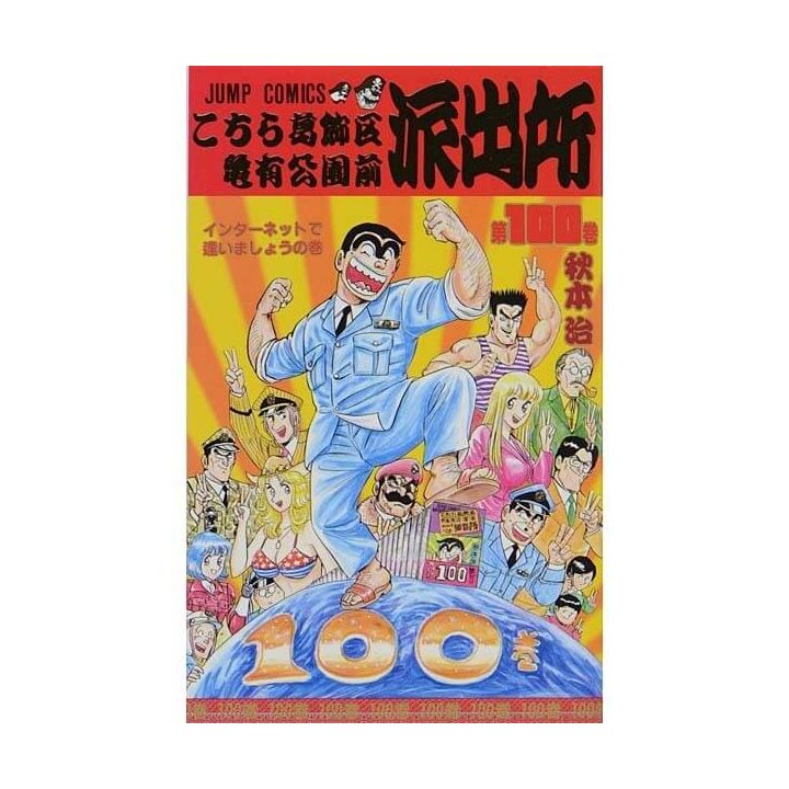 KochiKame: Tokyo Beat Cops vol.100 - Jump Comics (Japanese version)